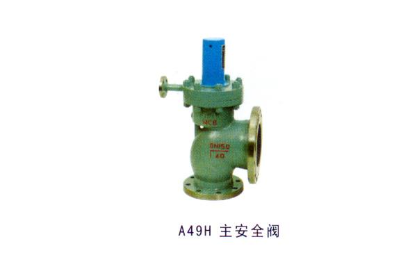 A49H 主安全閥