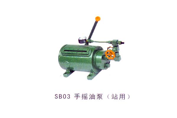 SB03 手搖油泵（站用）
