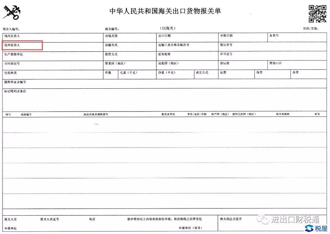 出口貨物報關單上要顯示境外客戶信息了？