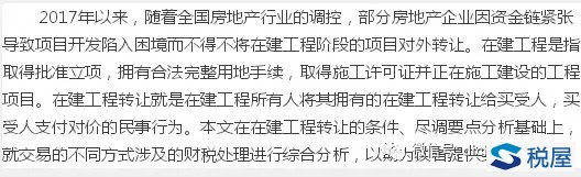 在建工程轉讓條件、盡調要點、交易模式分析暨成本處理與財稅處理技巧