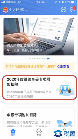 2020年度繼續享受專項附加扣除操作指引