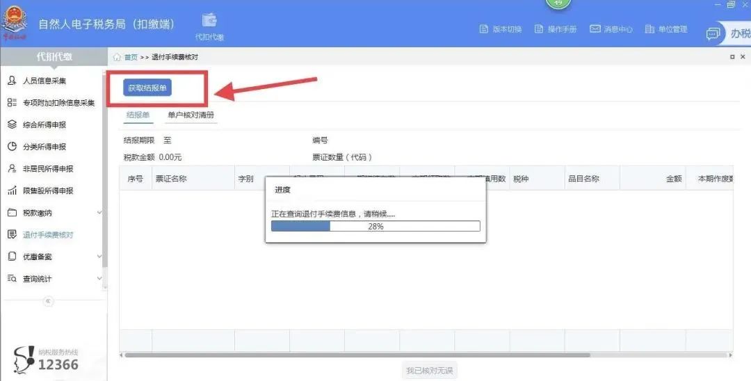 2019年度個稅手續費退付請務必在本月30日前完成