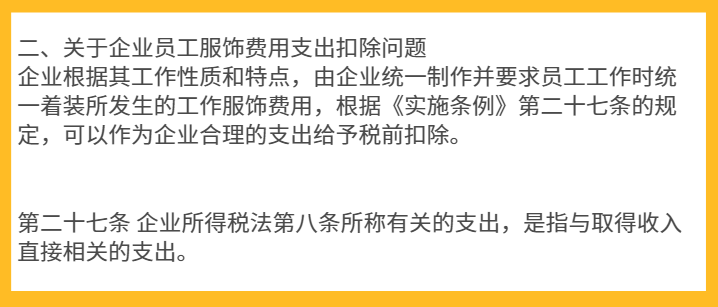 給員工買工作服，入賬和稅務處理爭議還挺大