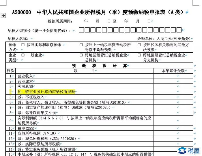 含批注：本季度起，部分企業所得稅預繳納稅申報表啟用新表單