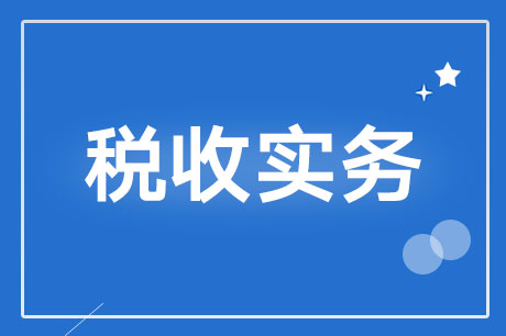 加油站的成品油消費稅如何做稅務處理？